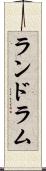 ランドラム Scroll