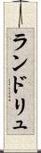 ランドリュ Scroll