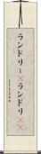 ランドリー(P) Scroll