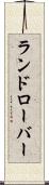 ランドローバー Scroll