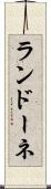 ランドーネ Scroll
