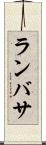 ランバサ Scroll