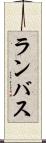 ランバス Scroll