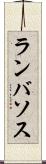 ランバソス Scroll