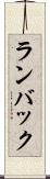 ランバック Scroll