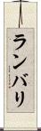 ランバリ Scroll