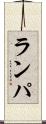 ランパ Scroll