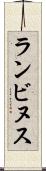 ランビヌス Scroll