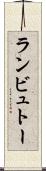 ランビュトー Scroll