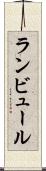 ランビュール Scroll
