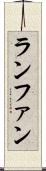 ランファン Scroll