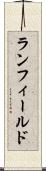 ランフィールド Scroll