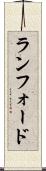 ランフォード Scroll