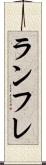 ランフレ Scroll