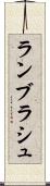 ランブラシュ Scroll