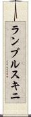 ランブルスキニ Scroll