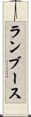 ランブース Scroll