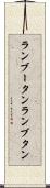 ランブータン Scroll