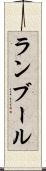 ランブール Scroll