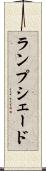 ランプシェード Scroll