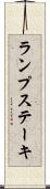 ランプ・ステーキ Scroll