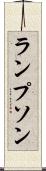 ランプソン Scroll