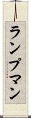 ランプマン Scroll