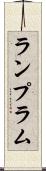 ランプ Scroll