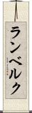 ランベルク Scroll