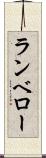 ランベロー Scroll