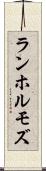 ランホルモズ Scroll
