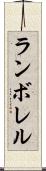 ランボレル Scroll