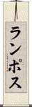 ランポス Scroll