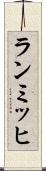 ランミッヒ Scroll