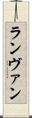 ランヴァン Scroll