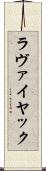 ラヴァイヤック Scroll