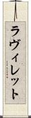 ラ・ヴィレット Scroll