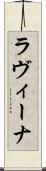 ラヴィーナ Scroll