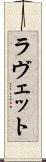 ラヴェット Scroll