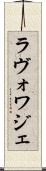 ラヴォワジェ Scroll