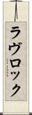 ラヴロック Scroll