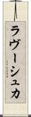 ラヴーシュカ Scroll