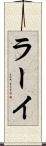 ラーイ Scroll