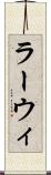 ラーウィ Scroll