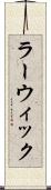 ラーウィック Scroll
