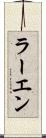 ラーエン Scroll