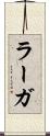 ラーガ Scroll