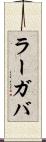 ラーガバ Scroll