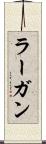 ラーガン Scroll