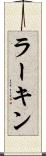 ラーキン Scroll